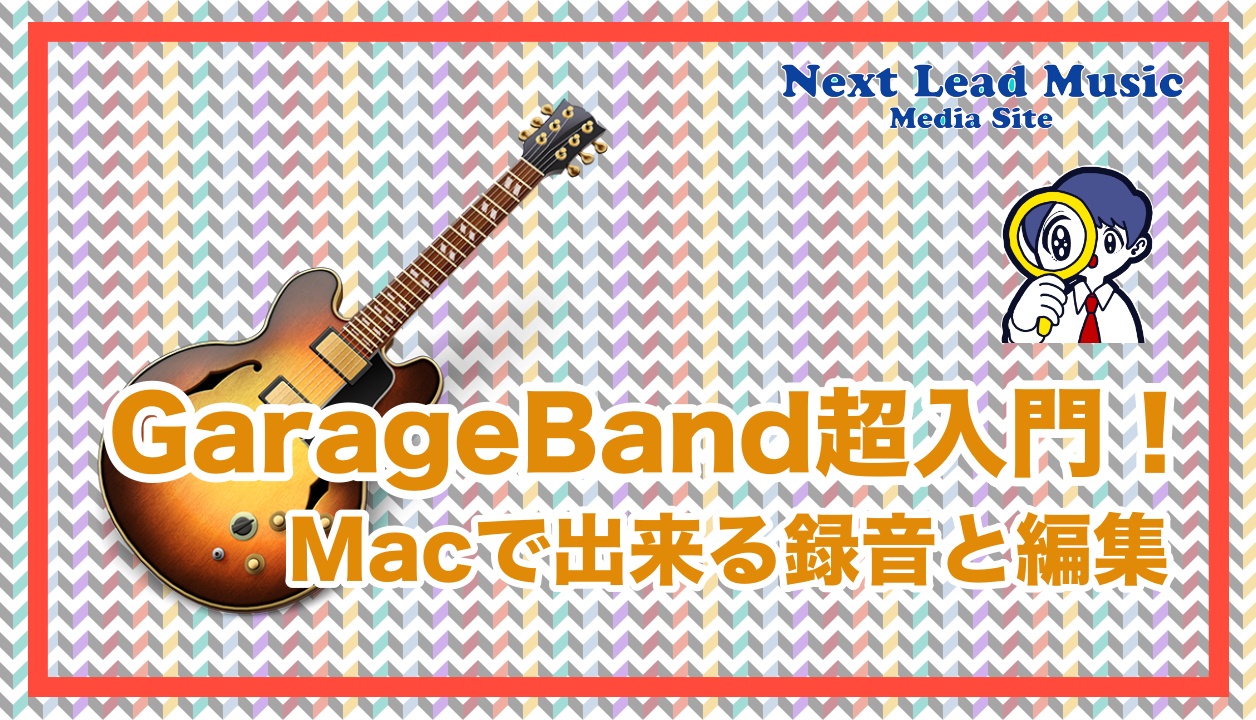 Garagebandの使い方を徹底解説 Macで簡単にできる宅録方法とは Next Lead Music Media