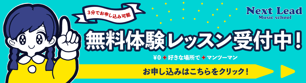 無料体験レッスン