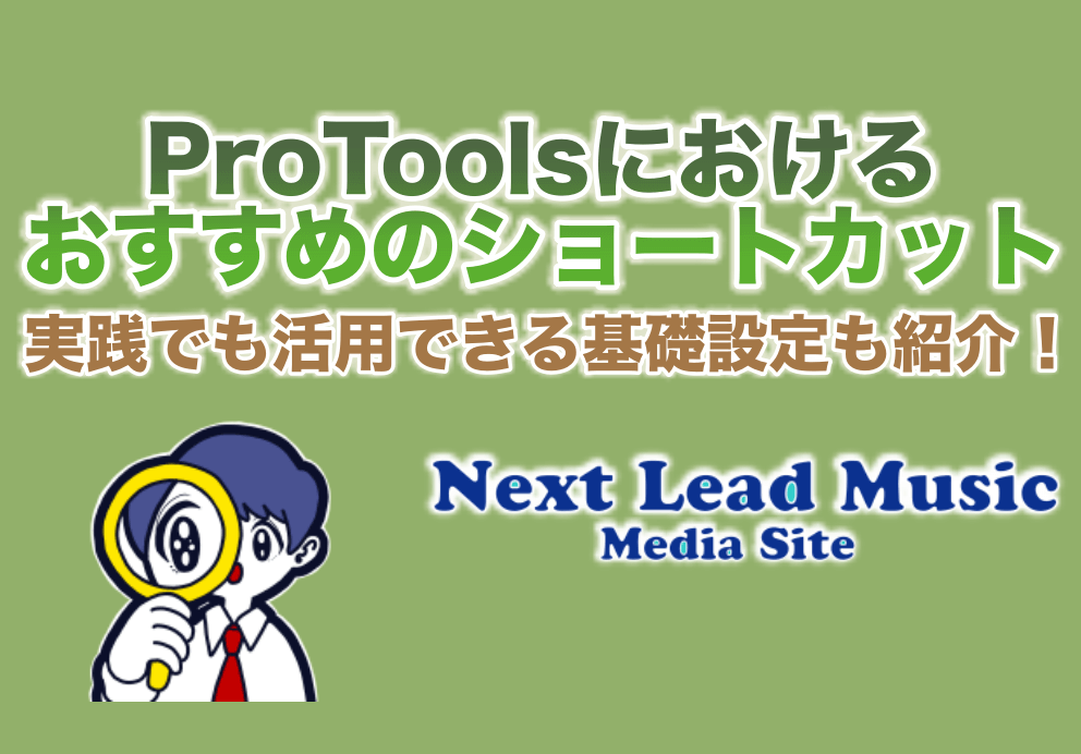 ProToolsにおけるおすすめのショートカットに関する記事のサムネイル